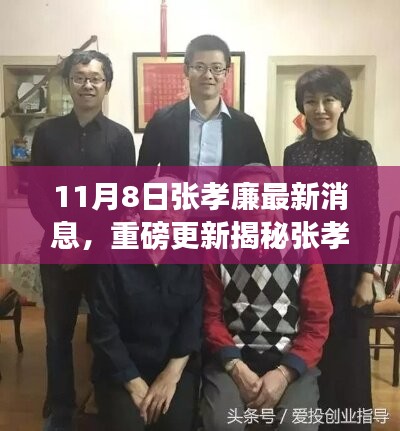 揭秘张孝廉最新动态，成长与蜕变深度洞察