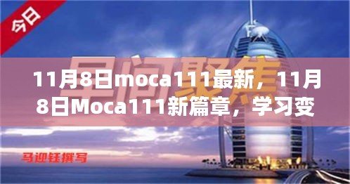 11月8日Moca111新篇章，学习变革，自信成就无限可能