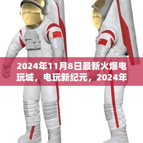 电玩新纪元，揭秘2024年火爆电玩城的诞生与影响