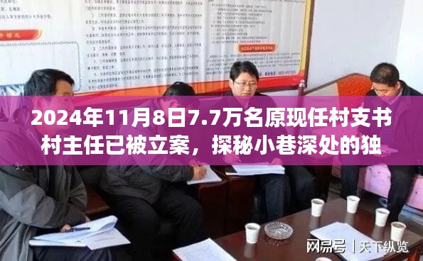 揭秘村支书村主任立案背后的故事，小巷深处的独特小店与七千七百名涉案人员的背后真相