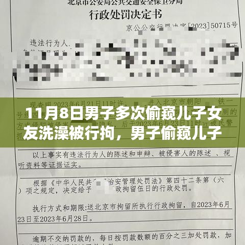 男子偷窥儿子女友洗澡遭行拘，事件背后的反思与启示