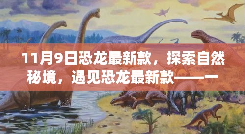 恐龙最新款，探索自然秘境的心灵之旅