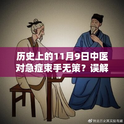 历史上的11月9日中医急症应对揭秘，并非束手无策的误解解析