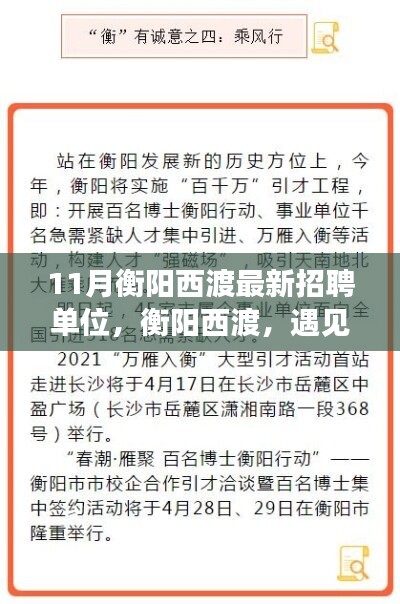 衡阳西渡最新招聘单位集结，工作、友情与家的温暖相遇