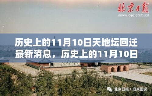 天地坛回迁最新动态，揭秘历史上11月10日的最新消息