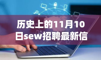 历史上的11月10日SEW招聘最新信息，革命性科技产品亮相全景解析日