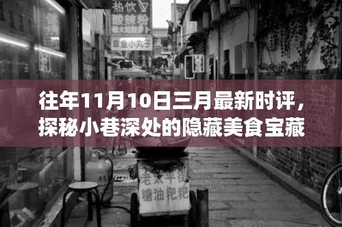 三月最新时评揭秘，小巷深处的隐藏美食宝藏，带你走进特色小店的奇妙世界探秘之旅