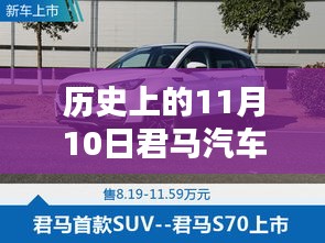 历史上的11月10日，君马汽车的创新历程与最新动态揭秘