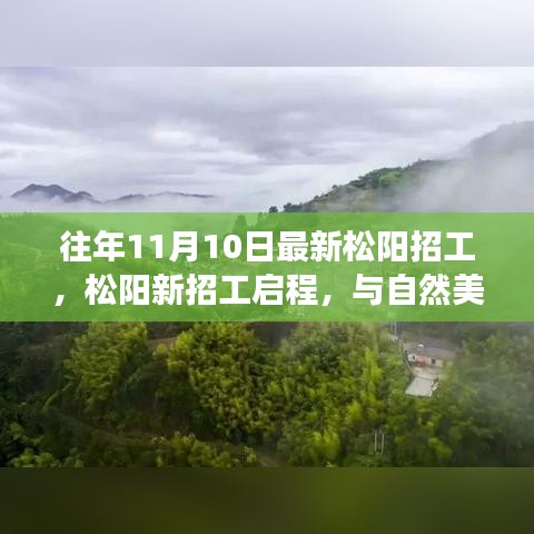 松阳最新招工启程，与自然美景的邂逅，开启宁静之旅的职场探索