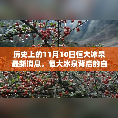 恒大冰泉背后的自然秘境，历史上的重要瞬间与最新消息揭秘