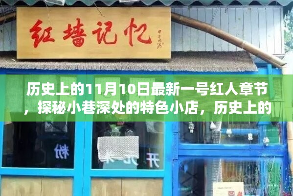 历史上的11月10日，探秘特色小店，揭秘最新一号红人章节