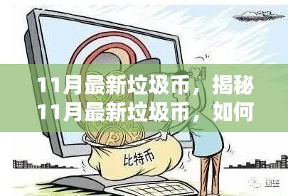 揭秘11月最新垃圾币，如何辨别与避免虚拟货币投资陷阱？