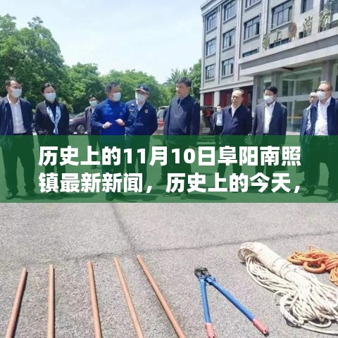 历史上的今天，阜阳南照镇在11月10日的重大时刻及最新新闻回顾