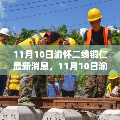 渝怀二线铜仁地区最新进展报道（11月10日更新）