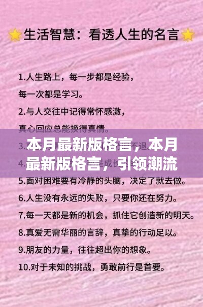 本月最新版格言，引领潮流的人生智慧箴言汇总