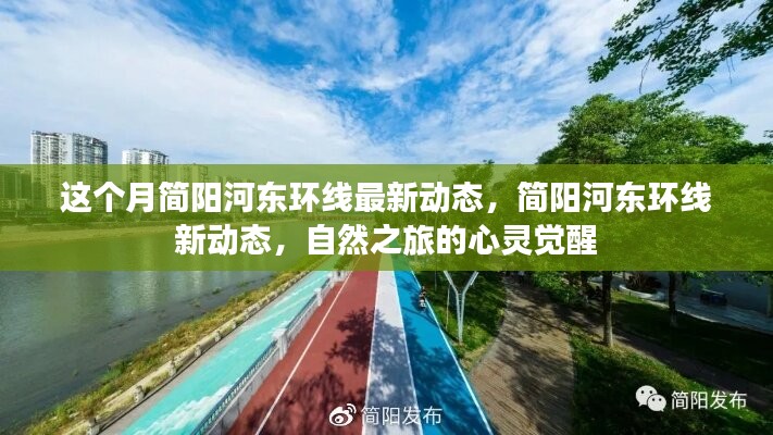 简阳河东环线最新动态，自然之旅的心灵觉醒