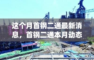 首钢二通本月动态概览，变革中铸就新地位，引领行业创新风潮