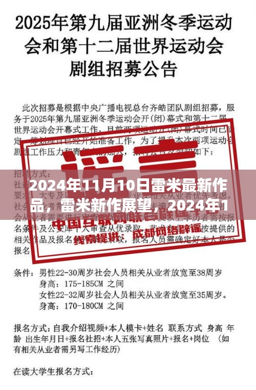 雷米新作展望，深度解析与观点分享，2024年雷米最新力作揭秘，深度解读与个人观点分享