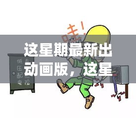 最新动画版深度探讨，影响与争议分析