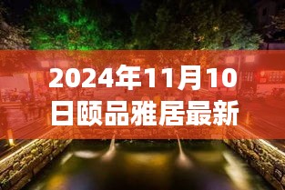 探秘隐藏在小巷深处的独特小店，颐品雅居（最新报道，2024年11月10日）