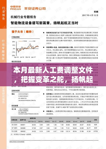 本月最新人工费调整文件，引领新征程，扬帆自信与成就之海