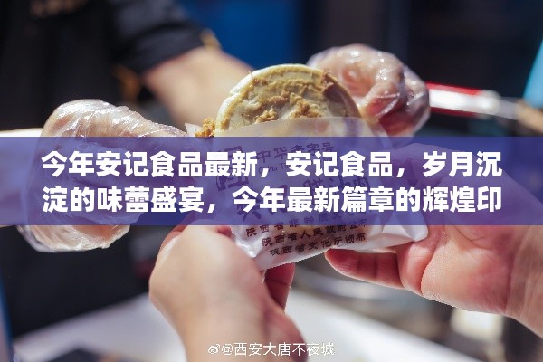 安记食品，岁月盛宴的味蕾之旅，今年最新篇章揭晓