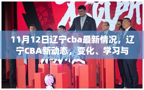 辽宁CBA新动态，励志之旅——自信、变化与学习的力量