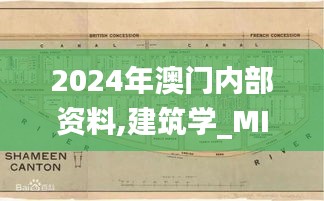 2024年澳门内部资料,建筑学_MIY246.31起源神衹