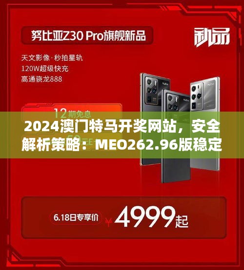 2024澳门特马开奖网站，安全解析策略：MEO262.96版稳定版