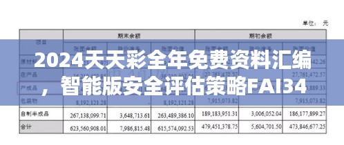 2024天天彩全年免费资料汇编，智能版安全评估策略FAI340.5