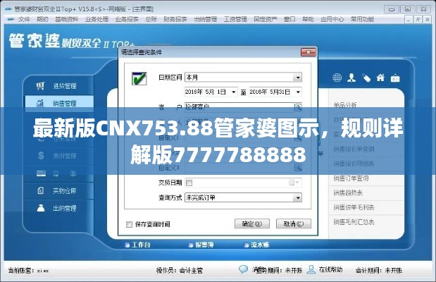 最新版CNX753.88管家婆图示，规则详解版7777788888