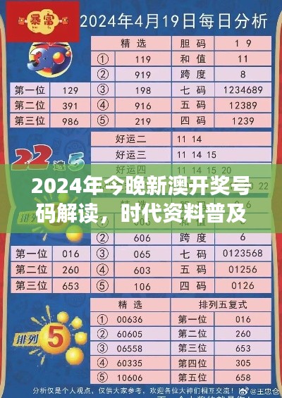 2024年今晚新澳开奖号码解读，时代资料普及版：SRC797.36