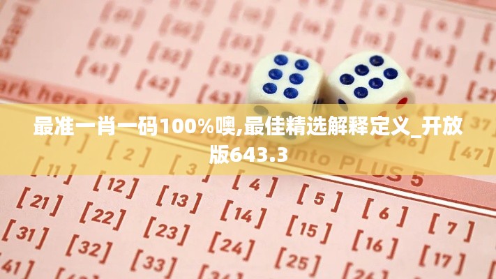 最准一肖一码100%噢,最佳精选解释定义_开放版643.3