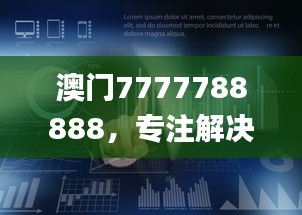 澳门7777788888，专注解决企业难题_HML766.16企业版