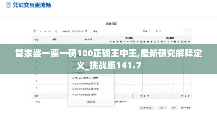 管家婆一票一码100正确王中王,最新研究解释定义_挑战版141.7