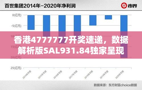 香港4777777开奖速递，数据解析版SAL931.84独家呈现