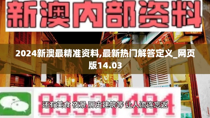 2024新澳最精准资料,最新热门解答定义_网页版14.03