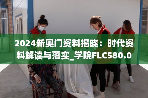 2024新奥门资料揭晓：时代资料解读与落实_学院FLC580.03版