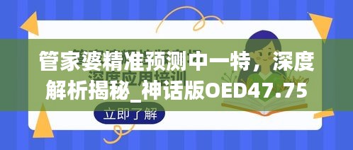 管家婆精准预测中一特，深度解析揭秘_神话版OED47.75