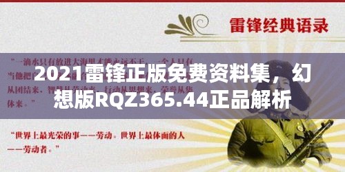 2021雷锋正版免费资料集，幻想版RQZ365.44正品解析