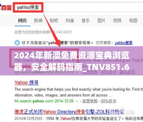 2024年新澳免费资源宝典浏览器，安全解码指南_TNV851.63个人版