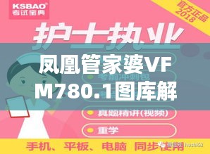 凤凰管家婆VFM780.1图库解答精选版