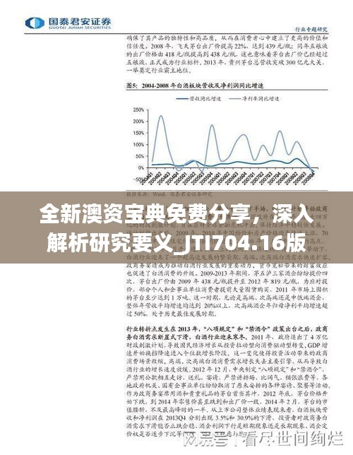 全新澳资宝典免费分享，深入解析研究要义_JTI704.16版