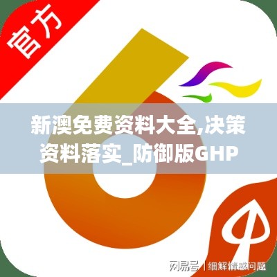 新澳免费资料大全,决策资料落实_防御版GHP761.02