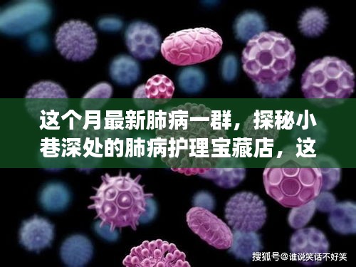 探秘小巷深处的肺病护理宝藏店，本月健康秘密全解析