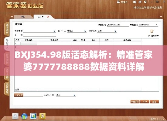 BXJ354.98版活态解析：精准管家婆7777788888数据资料详解