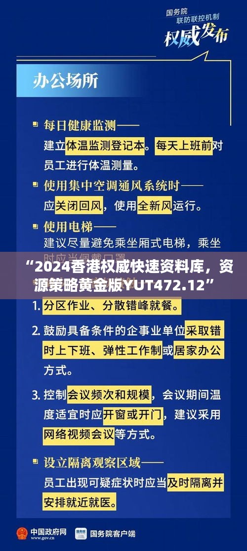 “2024香港权威快速资料库，资源策略黄金版YUT472.12”