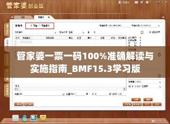 管家婆一票一码100%准确解读与实施指南_BMF15.3学习版