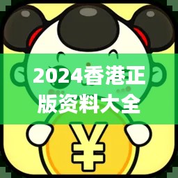 2024香港正版资料大全免费获取，精确解析_机动版CQA395.19