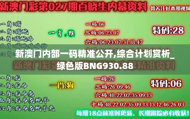 新澳门内部一码精准公开,综合计划赏析_绿色版BNG930.88